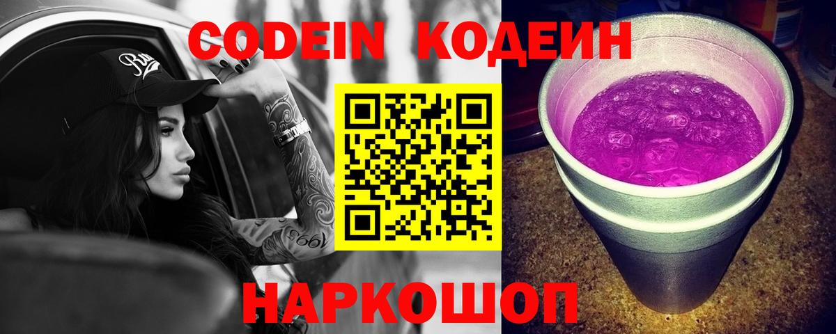 Хабаровск  Кодеин Purple Drank  Вход с VPN 
