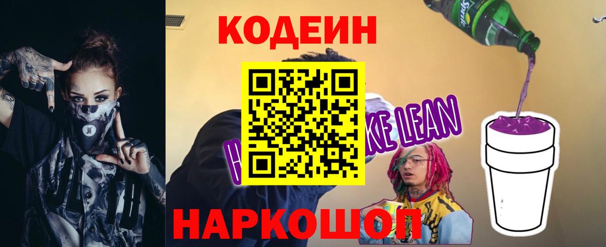 Кодеин напиток Lean (лин)  Хабаровск 