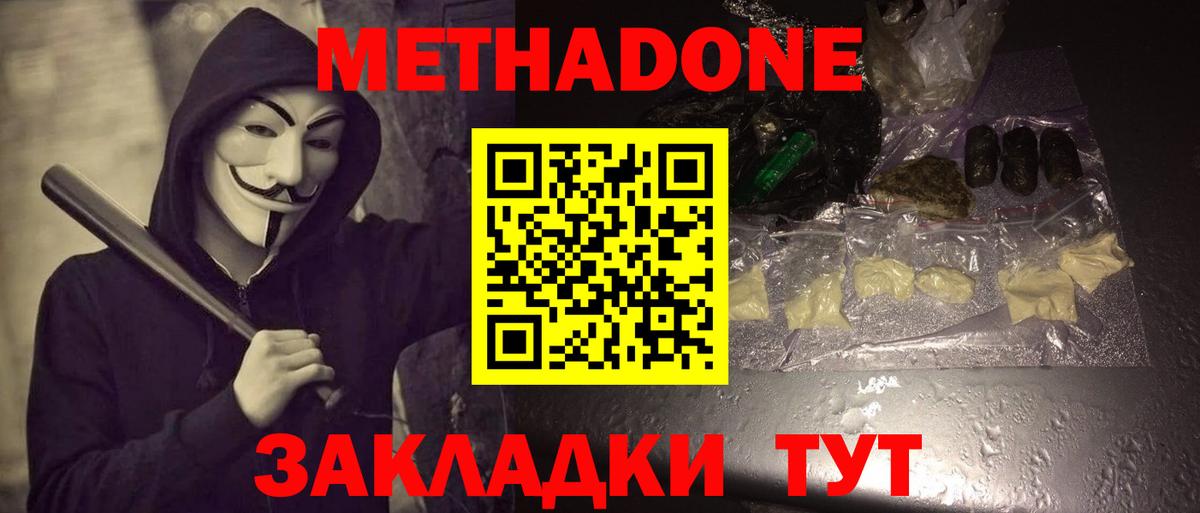 МЕТАДОН methadone Хабаровск